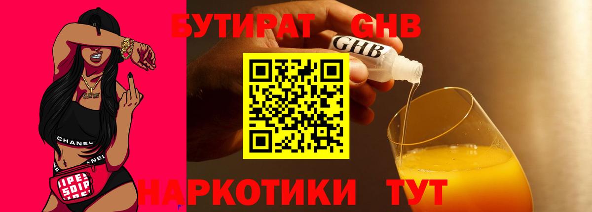 БУТИРАТ жидкий экстази Кинель