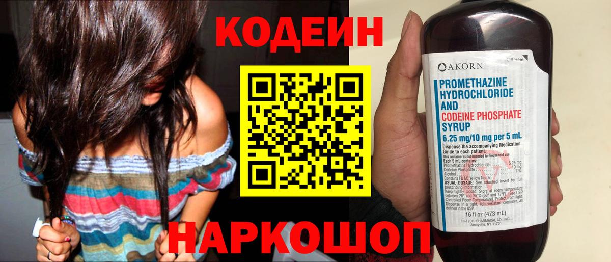 Кодеин Purple Drank Кинель