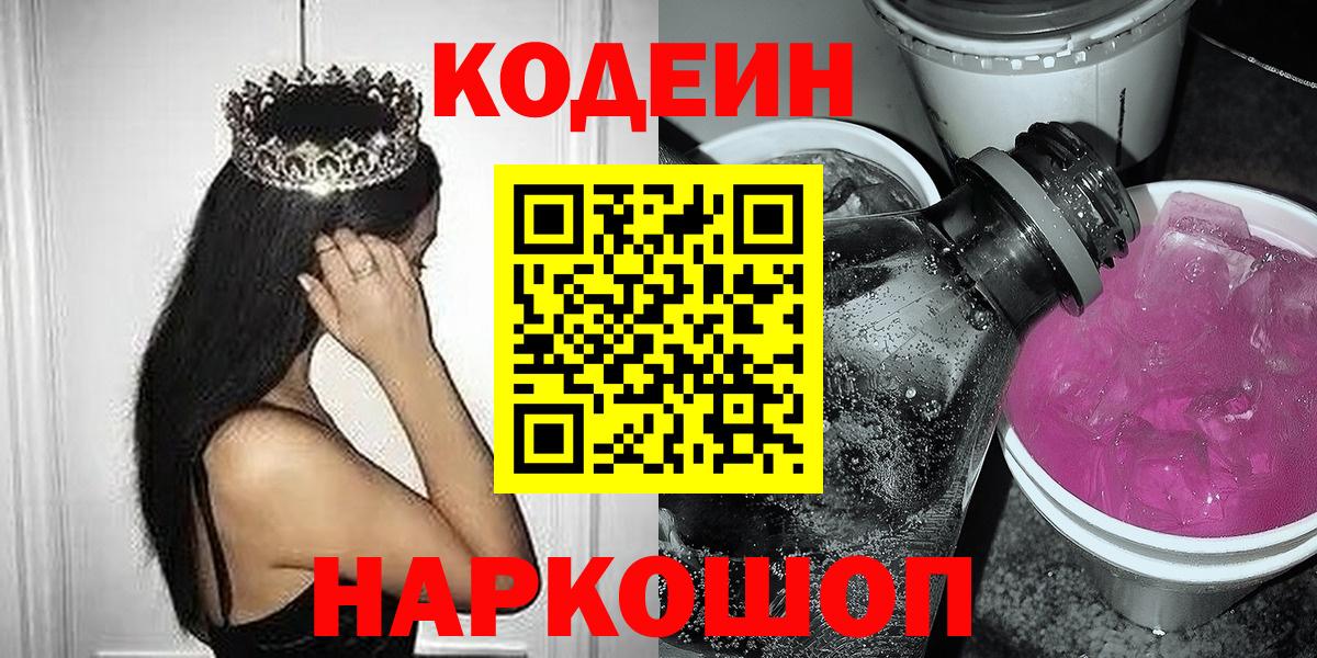 Кинель  Кодеиновый сироп Lean Purple Drank  даркнет сайт  Вход с VPN 